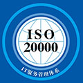 ISO20000管理体系认证咨询