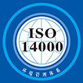 ISO14000环境管理体系认证咨询