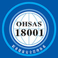 OHSAS18001职业健康管理体系认证咨询