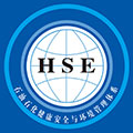 HSE石油石化职业健康安全与环境管理体系认证咨询
