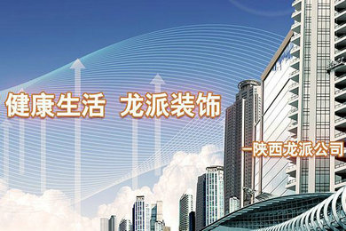 陕西龙派装饰设计有限公司