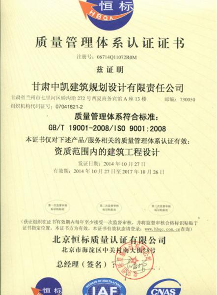 甘肃中凯建筑规划设计有限责任公司质量管理体系认证证书