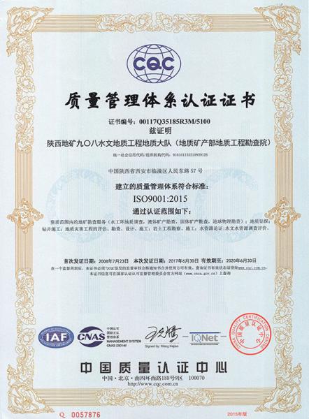 陕西地矿908水文地质工程地质大队质量管理体系认证证书