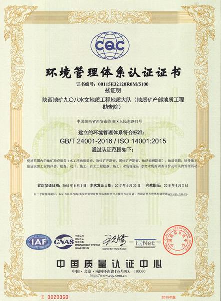 陕西地矿908水文地质工程地质大队环境管理体系认证证书