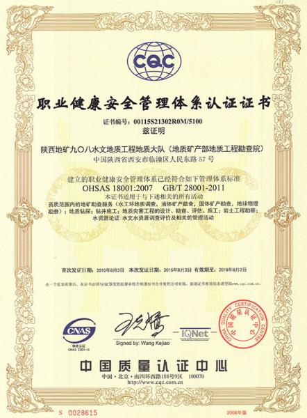 陕西地矿908水文地质工程地质大队职业健康安全管理体系认证证