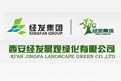 西安经发景观绿化有限公司