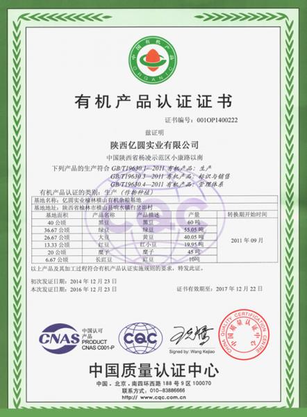 陕西亿圆实业有限公司有机产品认证证书