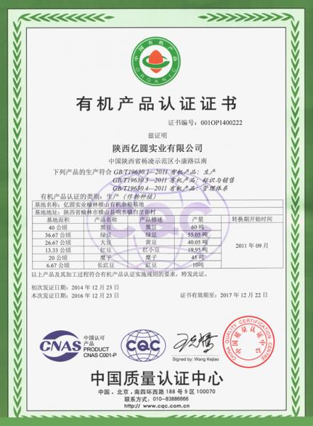 陕西亿圆实业有限公司有机产品认证证书