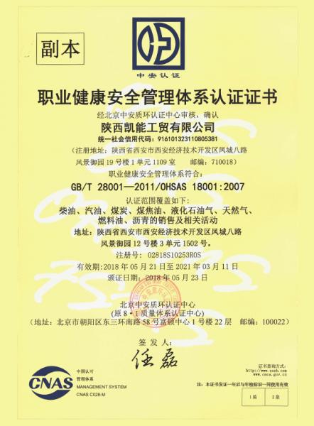 陕西凯能工贸有限公司职业健康安全管理体系认证证书