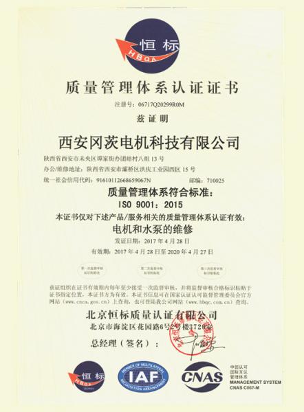 西安冈茨电机科技有限公司质量管理体系认证证书