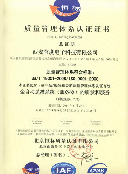 西安有度电子科技有限公司质量管理体系认证证书