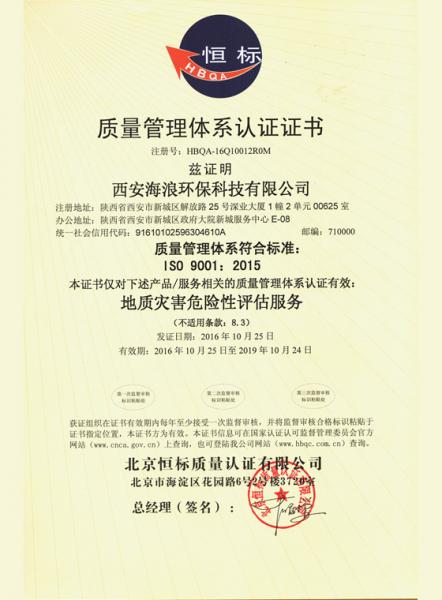 西安海浪环保科技有限公司质量管理体系认证证书