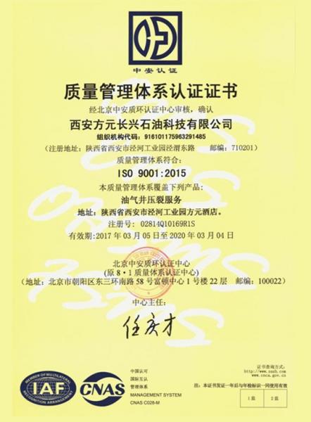 西安方元长兴石油科技有限公司质量管理体系认证证书