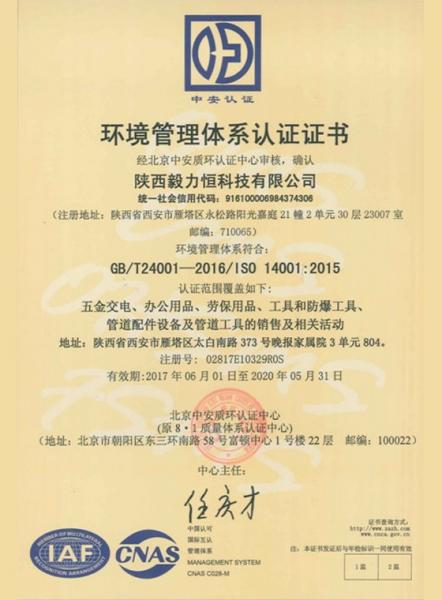 陕西毅力恒科技有限公司环境管理体系认证证书