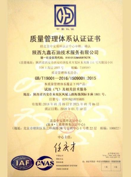 陕西九鑫石油技术服务有限公司质量管理体系认证证书