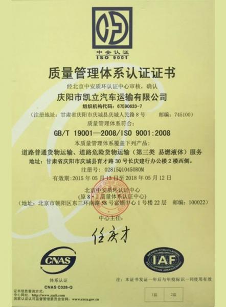 庆阳市凯立汽车运输有限公司质量管理体系认证证书