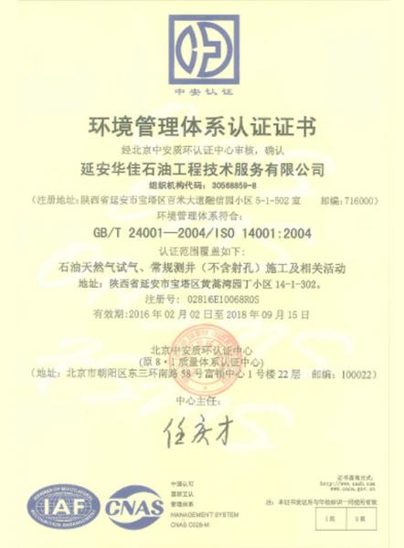 延安华佳石油工程技术服务有限公司环境管理体系认证证书