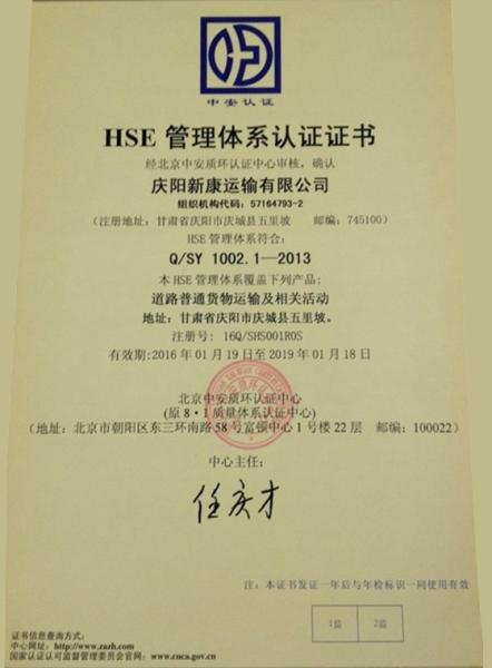 庆阳新康运输有限公司HSE管理体系认证证书